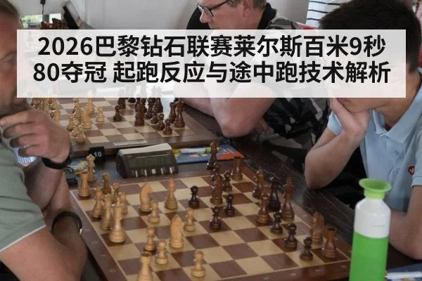 2026巴黎钻石联赛莱尔斯百米9秒80夺冠 起跑反应与途中跑技术解析 | hth