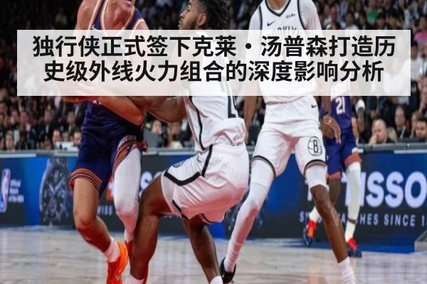 独行侠正式签下克莱·汤普森打造历史级外线火力组合的深度影响分析 | hth