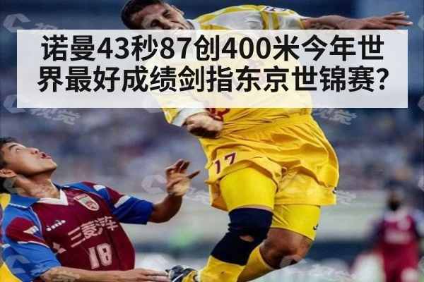 诺曼43秒87创400米今年世界最好成绩剑指东京世锦赛？