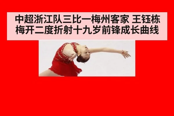 中超浙江队三比一梅州客家 王钰栋梅开二度折射十九岁前锋成长曲线 | hth